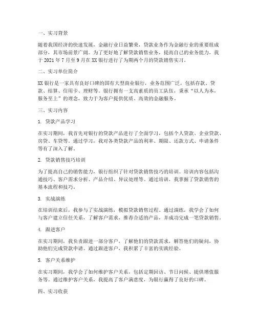 贷款销售实习报告