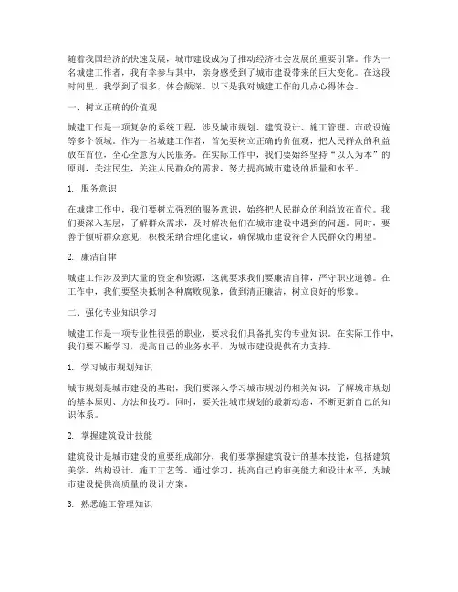 城建工作的心得体会