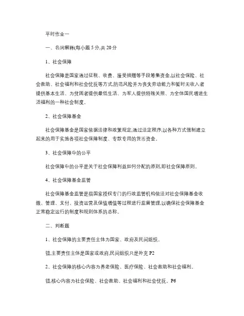 江苏电大-社会保障学-平时作业.