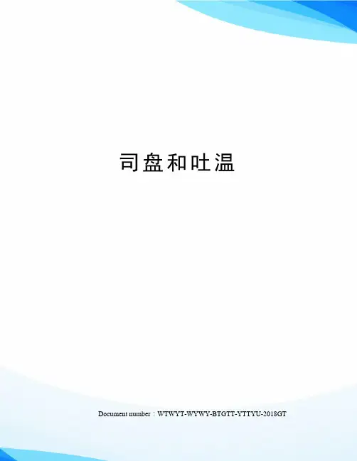司盘和吐温