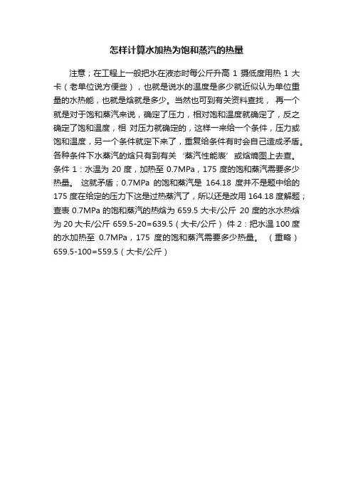 怎样计算水加热为饱和蒸汽的热量