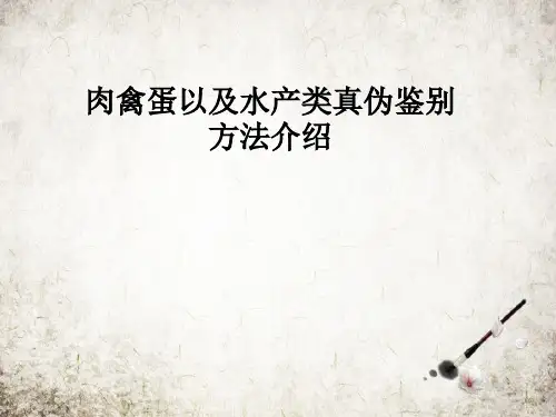 肉禽蛋以及水产类真伪鉴别方法介绍
