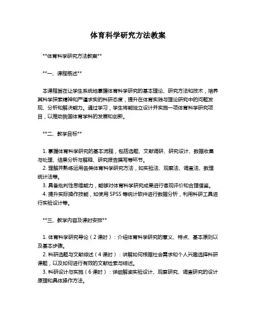 体育科学研究方法教案