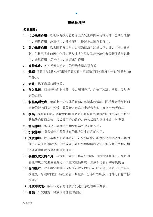 【创意版】普通地质学复习要点.docx