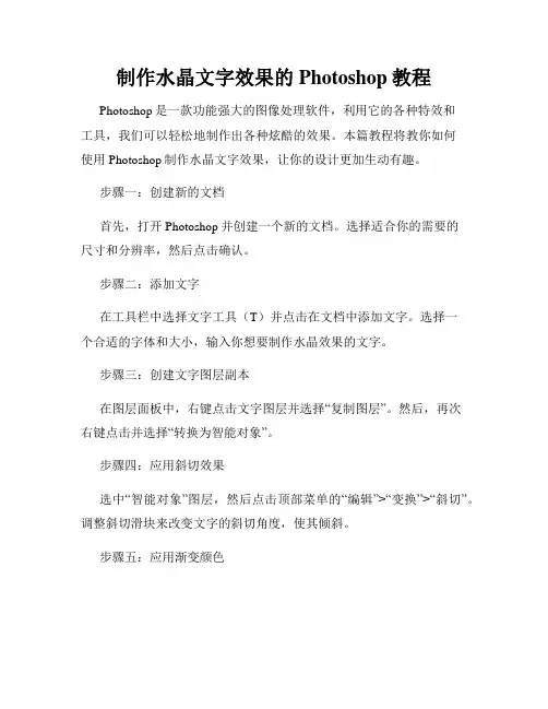 制作水晶文字效果的Photoshop教程