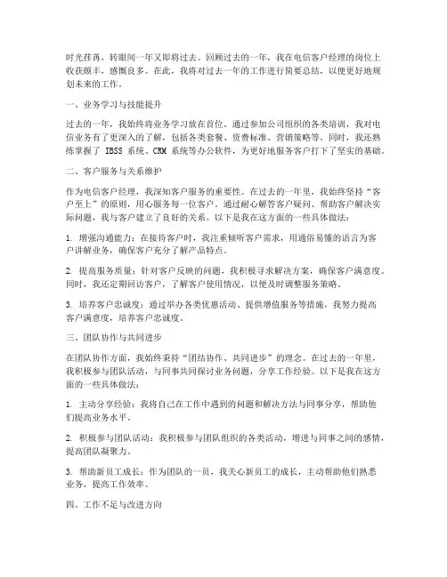 电信客户经理年度总结范文