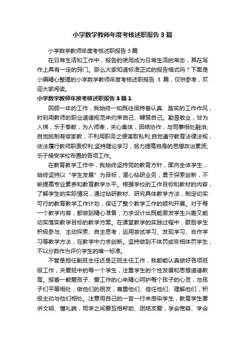 小学数学教师年度考核述职报告3篇