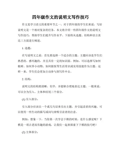 四年级作文的说明文写作技巧