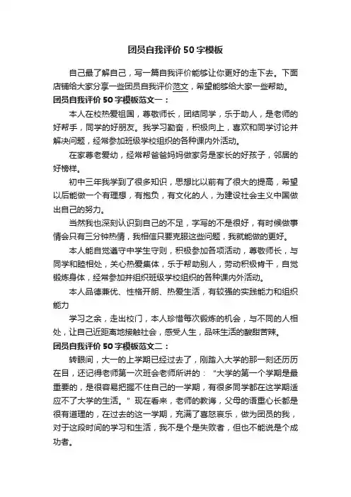 团员自我评价50字模板
