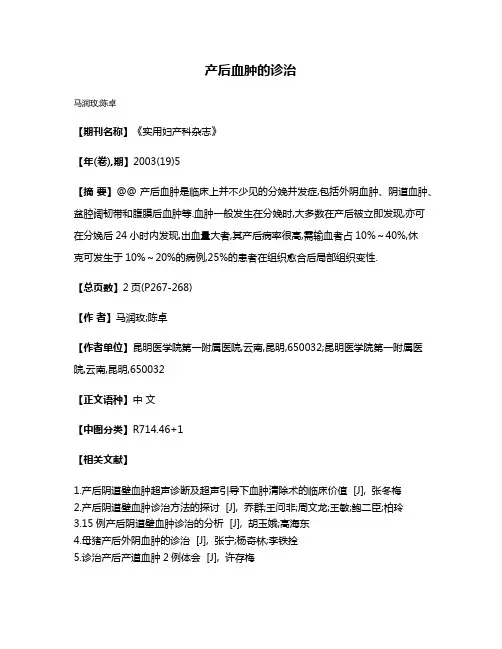 产后血肿的诊治