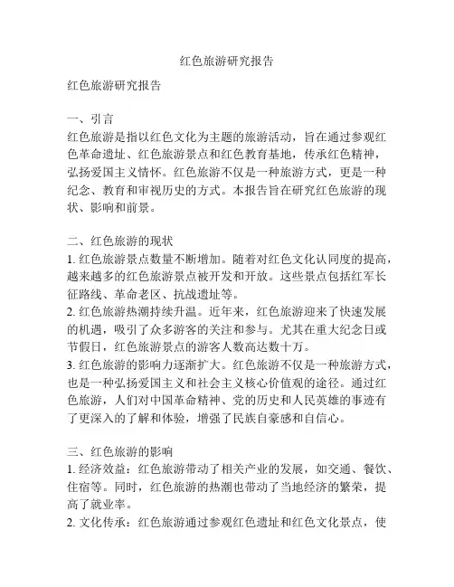 红色旅游研究报告