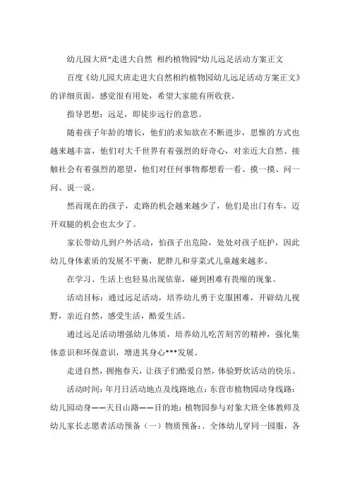 幼儿园大班“走进大自然 相约植物园”幼儿远足活动方案正文