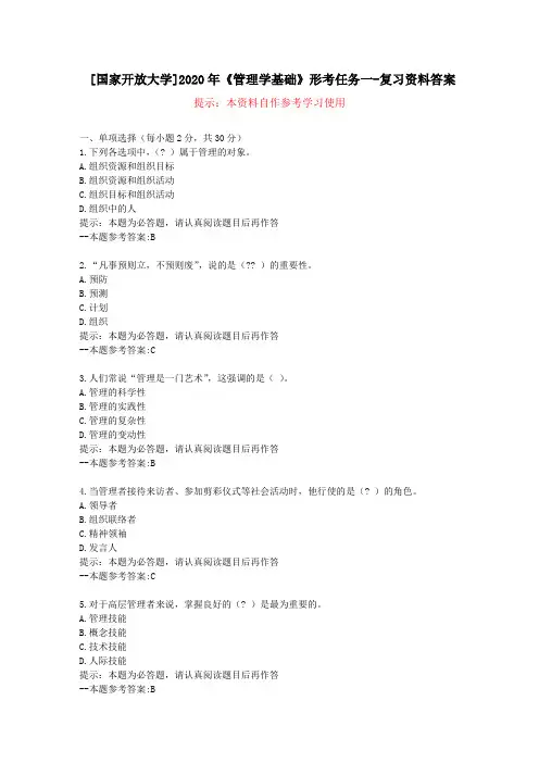 [国家开放大学]2020年《管理学基础》形考任务一-复习资料答案