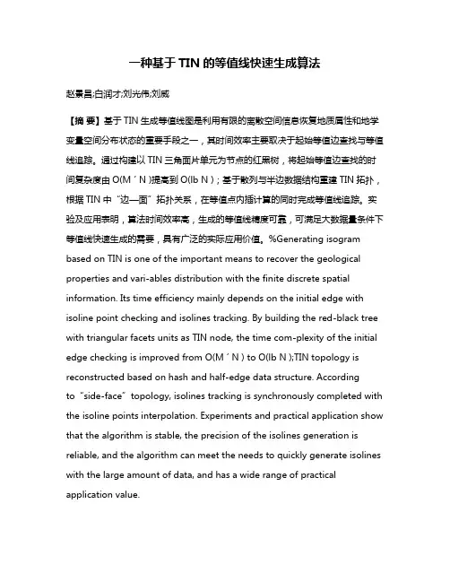 一种基于TIN的等值线快速生成算法