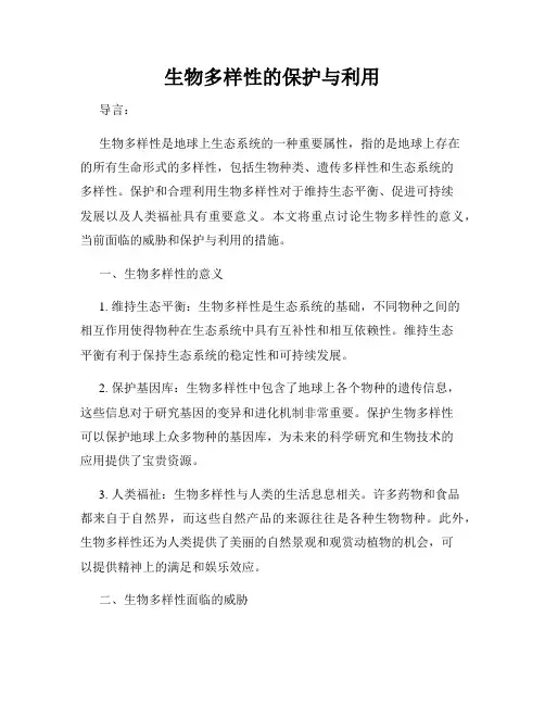生物多样性的保护与利用