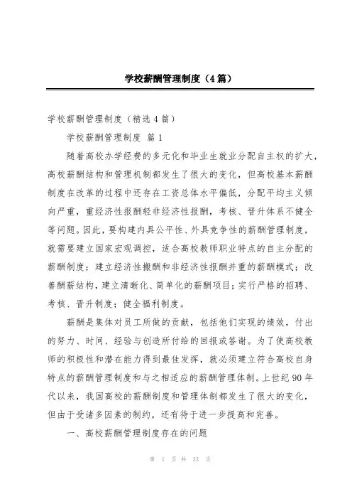 学校薪酬管理制度(4篇)