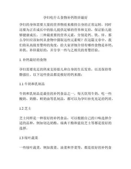 孕妇吃什么食物补钙铁锌最好