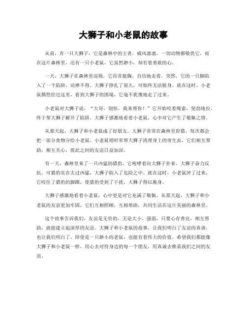 大狮子和小老鼠的故事