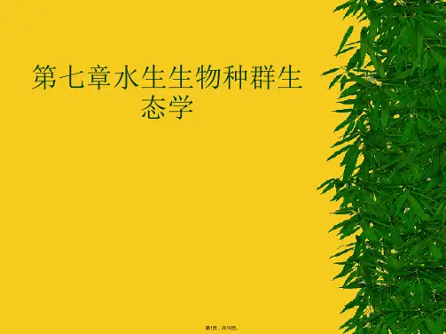 水生生物种群生态学(共10张PPT)