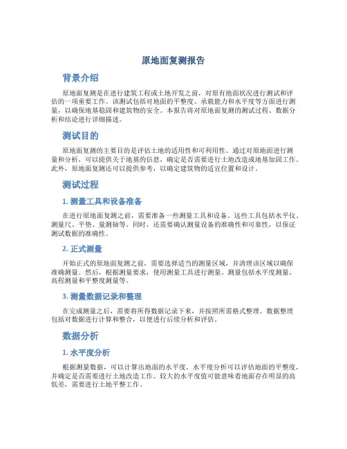 原地面复测报告