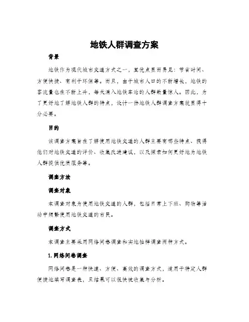 地铁人群调查方案