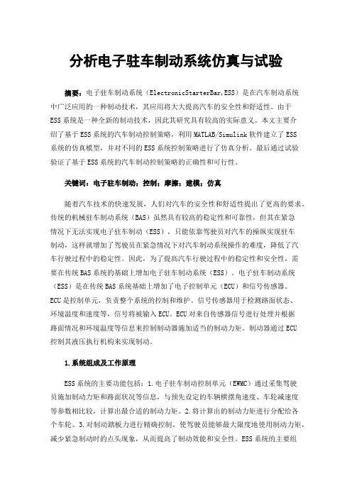 分析电子驻车制动系统仿真与试验