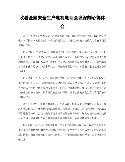 收看全国安全生产电视电话会议深刻心得体会