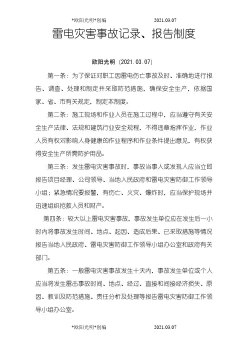 2021年雷电灾害事故报告制度