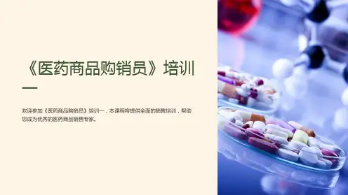 《医药商品购销员》培训一