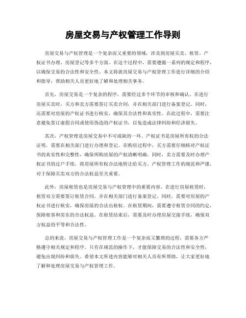 房屋交易与产权管理工作导则