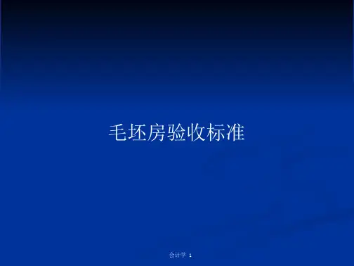 毛坯房验收标准_3