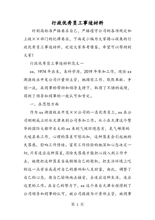 (完整版)最新行政优秀员工事迹材料-范文精品