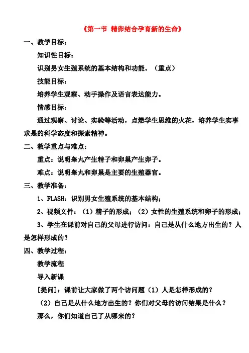 【新苏教版】七年级生物下册：8.1《精卵结合孕育新的生命》教案(3)
