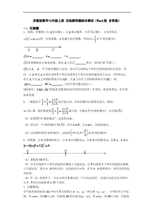 苏教版数学七年级上册 压轴解答题综合测试(Word版 含答案)