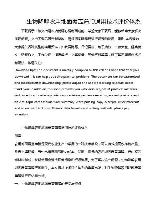 生物降解农用地面覆盖薄膜通用技术评价体系
