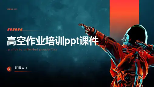 高空作业培训ppt课件精品模板分享(带动画)