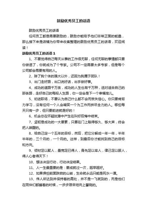 鼓励优秀员工的话语