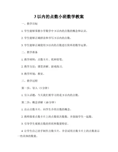 3以内的点数小班数学教案