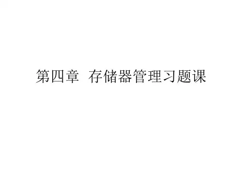 操作系统 存储器管理习题课