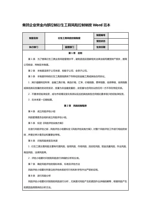 集团企业资金内部控制衍生工具风险控制制度Word范本