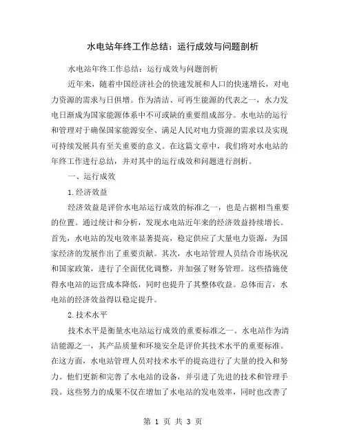 水电站年终工作总结：运行成效与问题剖析