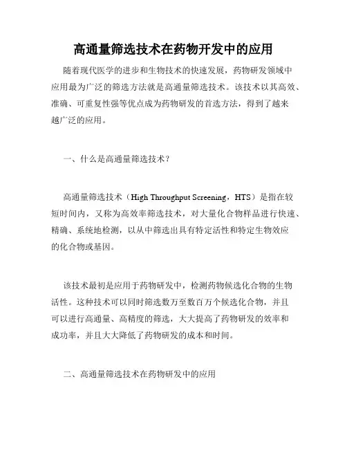 高通量筛选技术在药物开发中的应用