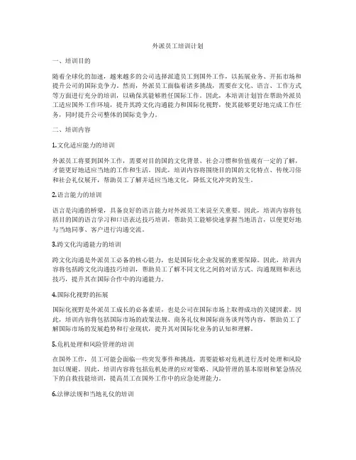 外派员工培训计划