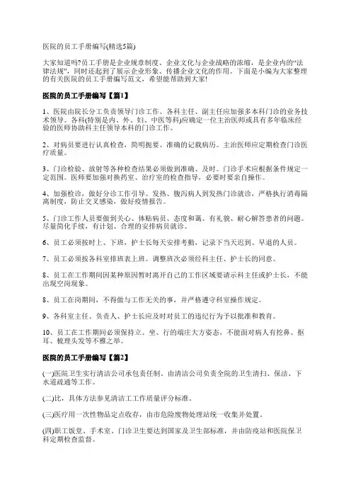 医院的员工手册编写(精选5篇)
