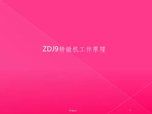 ZDJ9转辙机电路及机械工作原理