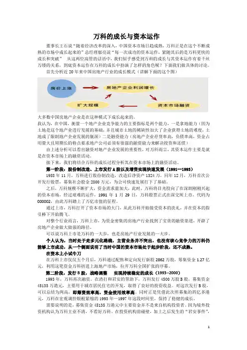 案例1-1：万科的成长与资本运营