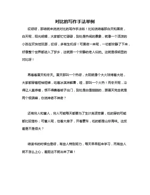 对比的写作手法举例