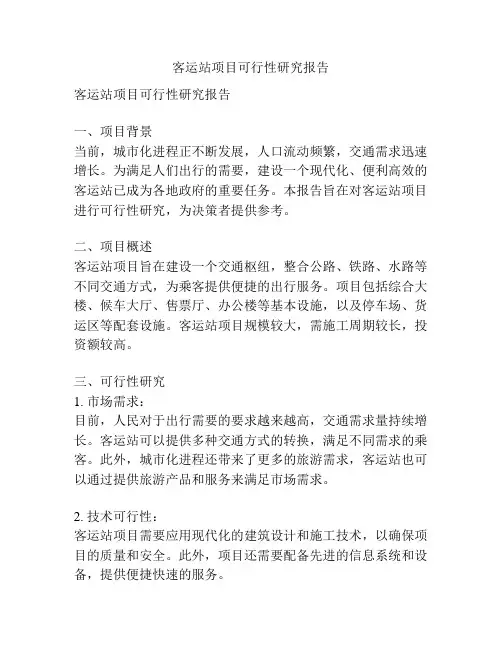 客运站项目可行性研究报告