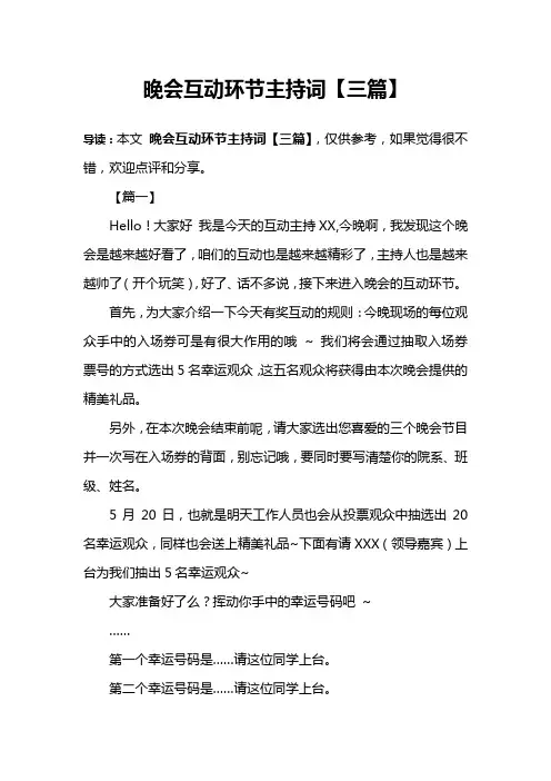 晚会互动环节主持词【三篇】