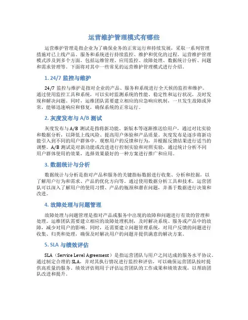 运营维护管理模式有哪些
